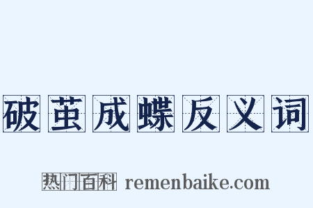 破茧成蝶反义词是什么意思的图片